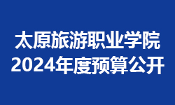 太原旅游职业学院2024年度预算公开